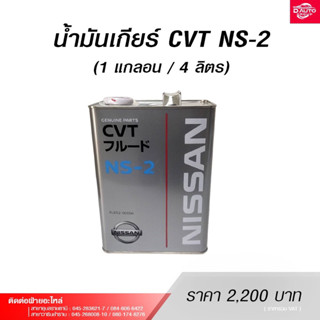 น้ำมันเกียร์ CVT NS-2 ขนาด 1 แกลอน / 4 ลิตร สำหรับรถยนต์Nissan March Almera ปี2010-2012 Teana J32