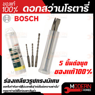 BOSCH ดอกสว่านโรตารี่ ดอกสกัดแหลมและดอกสกัดแบน SDS PLUS ชุด 5 ดอก (BOSCH CMH100%)