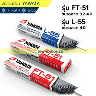 ลวดเชื่อม YAWATA รุ่น FT-51 และ รุ่น L-55