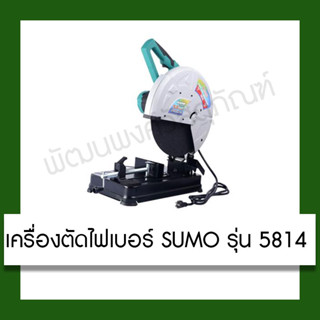 SUMO เครื่องตัดไฟเบอร์ SUMO รุ่น 5814 ขนาด 14 นิ้ว