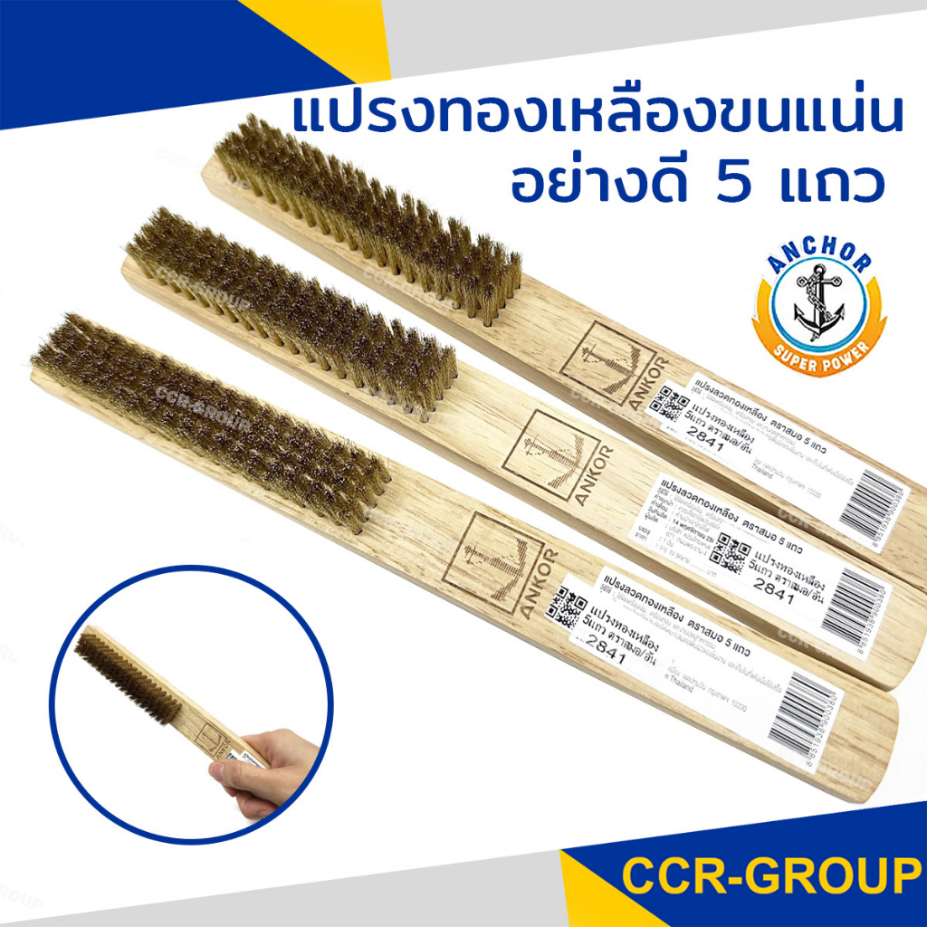 แปรงทองเหลือง ขนแน่นด้ามไม้ 5แถว ยาว9.5 นิ้ว ตราANCHOR  คุณภาพดีที่สุด ขนไม่หลุดร่วงง่าย 2841