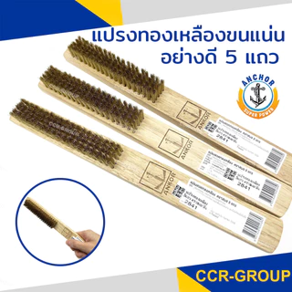 แปรงทองเหลือง ขนแน่นด้ามไม้ 5แถว ยาว9.5 นิ้ว ตราANCHOR คุณภาพดีที่สุด ขนไม่หลุดร่วงง่าย 2841