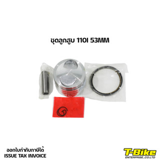 ชุดลูกสูบ WAVE 110I 53MM หลบวาล์วพร้อมใส่