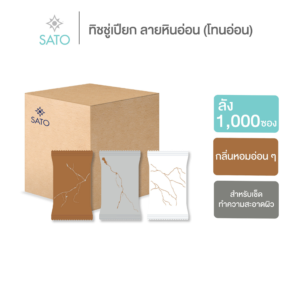 ลัง 1,000 ซอง ทิชชู่เปียก ผ้าเปียก ผ้าเย็น ขนาดมาตรฐาน (S) ลายหินอ่อน (โทนอ่อน)