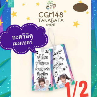 1/2 cgm48 acrylic tanabata event อะคริลิคคำอธิษฐาน คนิ้ง สิตา มาร์มิ้ง ออม ฟอร์จูน พิม นานา จิงจิง