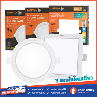 Lamptan โคมไฟ ดาวน์ไลท์ฝังฝ้า 3 แสง รุ่น EMIT Color Switch 9W 12W (กลม/เหลี่ยม)