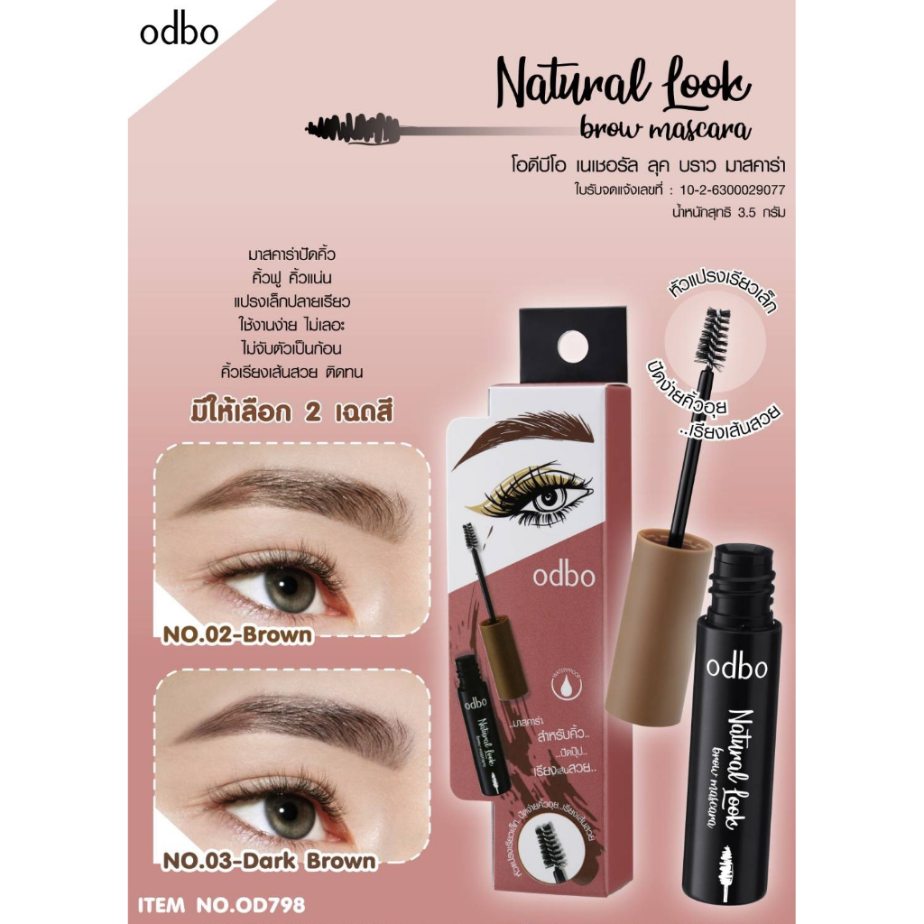 OD798 ODBO NATURAL LOOK BROW MASCARA มาสคาร่าปัดคิ้วที่ช่วยคุณสร้างลุคคิ้วฟู คิ้วแน่น