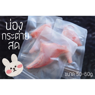 ใหม่!!! Barf : น่องกระต่ายสด 50-60g (Rabbit’s leg)