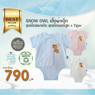 SNOW OWL เสื้อผ้าเด็ก ชุดเด็กแรกเกิด ชุดเด็กบอดี้สูท x Tiger