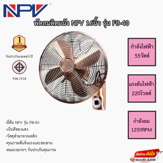 พัดลมติดผนัง NPV 16นิ้ว รุ่น FB-40