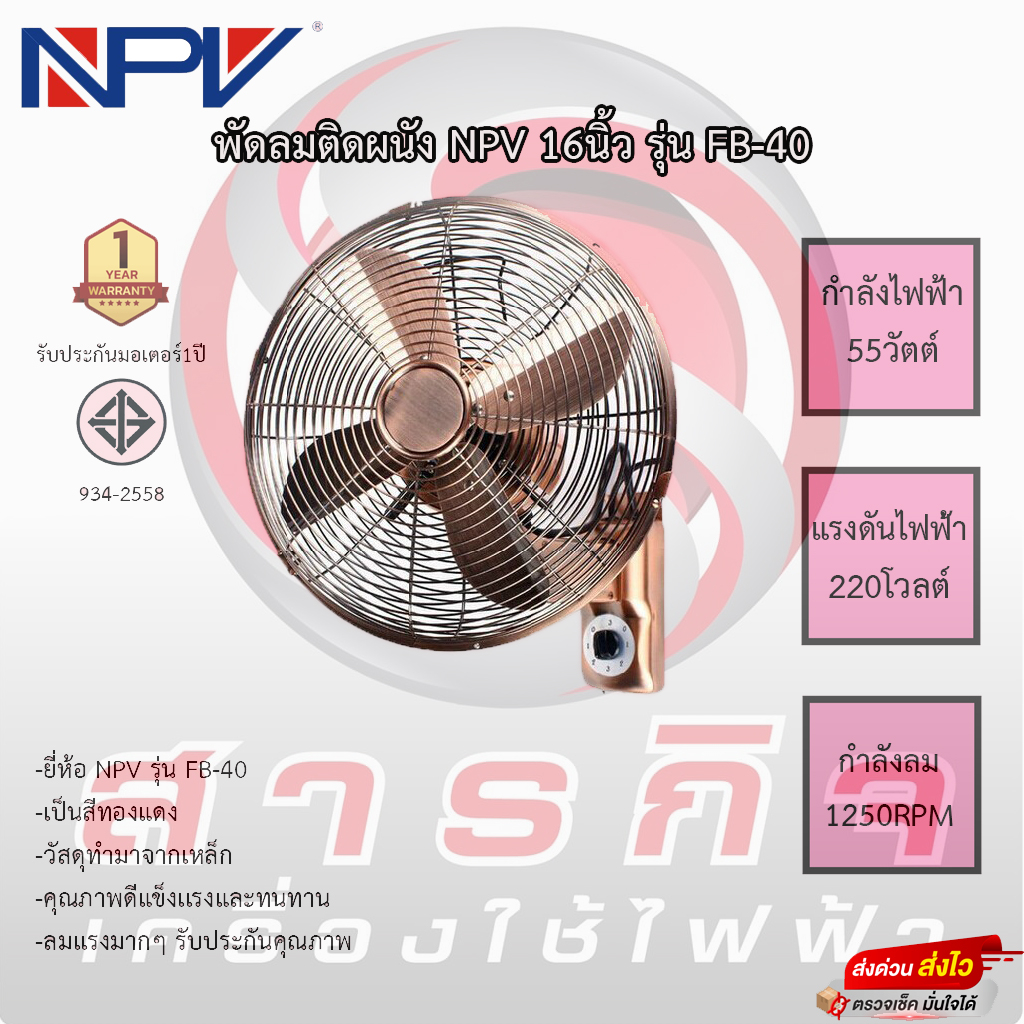 พัดลมติดผนัง NPV 16นิ้ว รุ่น FB-40