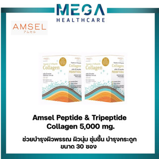 Amsel Peptide &amp; Tripeptide Collagen 5,000 คอลลาเจนเปปไท์&amp;ไตรเปปไทด์ 5,000 บำรุงกระดูก และผิวพรรณ(30 ซอง/กล่อง x 2 กล่อง)