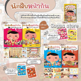 แพ็กชุด นักสืบหน้าก้น เล่ม 1-4 ตอน คดีใหญ่ในสถานีตำรวจ ปริศนาข้าวกล่องล่องหน