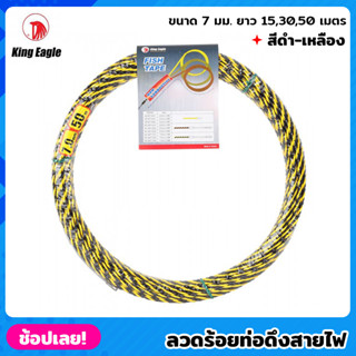 King Eagle ลวดร้อยท่อดึงสายไฟ สีดำ-เหลือง ขนาด 7 มม. ยาว 15,30,50 เมตร ฟิตเทป (Fish Tape) สลิงร้อยสายไฟ