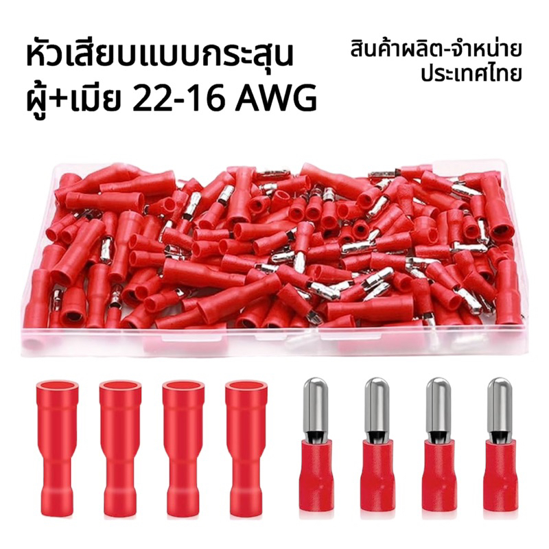 ขั้วต่อปลั๊กหัวกระสุน [คุณภาพสูง] หุ้มฉนวน ตัวผู้ ตัวเมีย สีแดง สำหรับสายไฟ 22-16 AWG Bullet