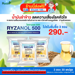 ไรซานอล 500 ผลิตภัณฑ์เสริมอาหาร น้ำมันรำข้าว ขนาด 3 ซอง 30 แคปซูล