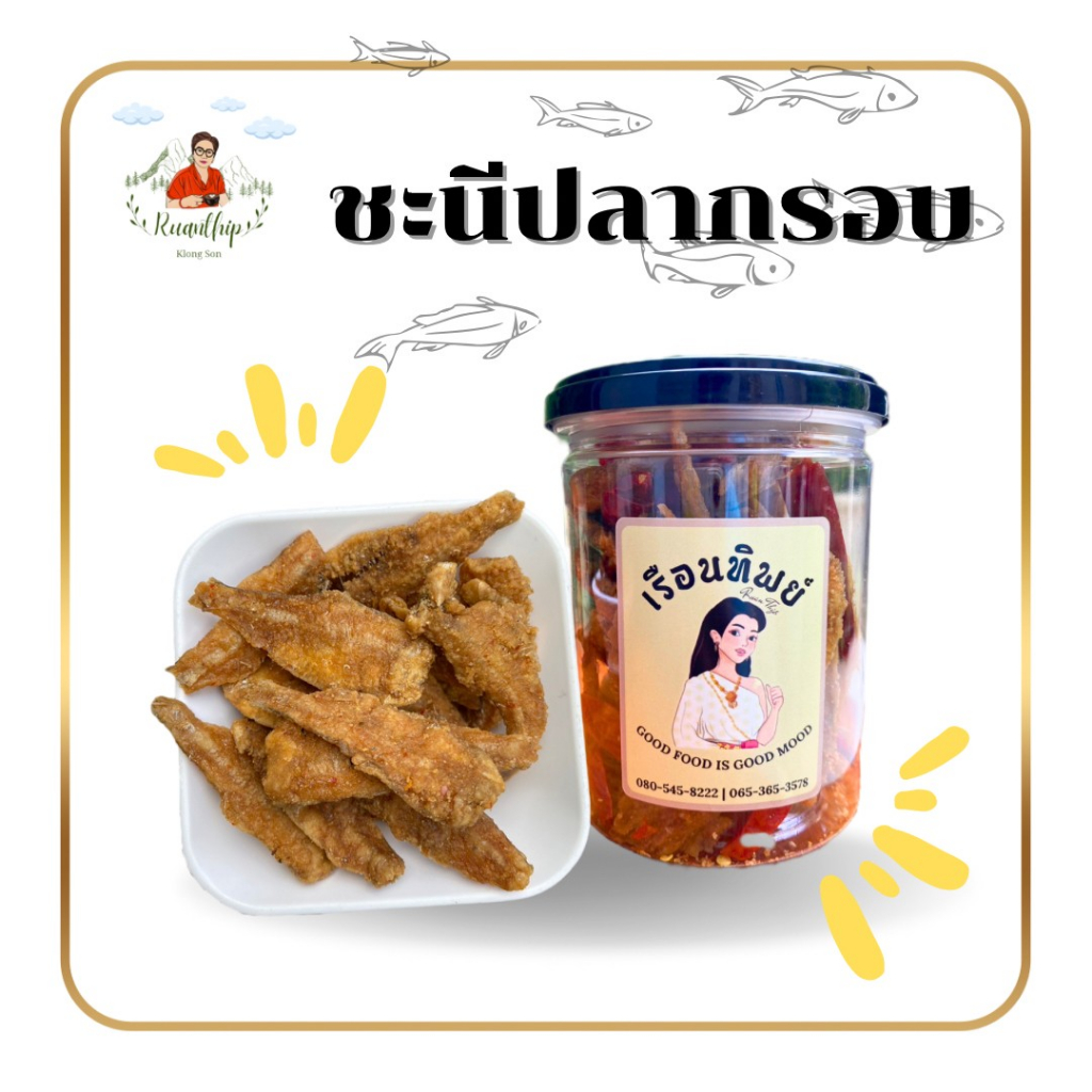 ชะนีปลากรอบ By.เรือนทิพย์