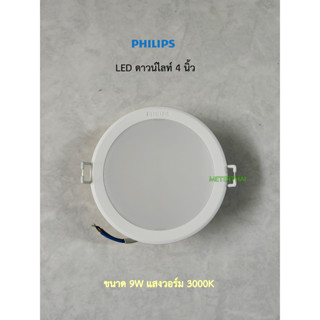 Philips โคมไฟดาวน์ไลท์ LED ขนาด 4 นิ้ว 9W สำเร็จรูปแบบกลมมีแสงขาวและแสงเหลือง