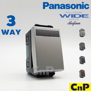 Panasonic สวิตช์ทรีเวย์ 3 ทาง พานาโซนิค รุ่น WEG 5532 มี 4 สี