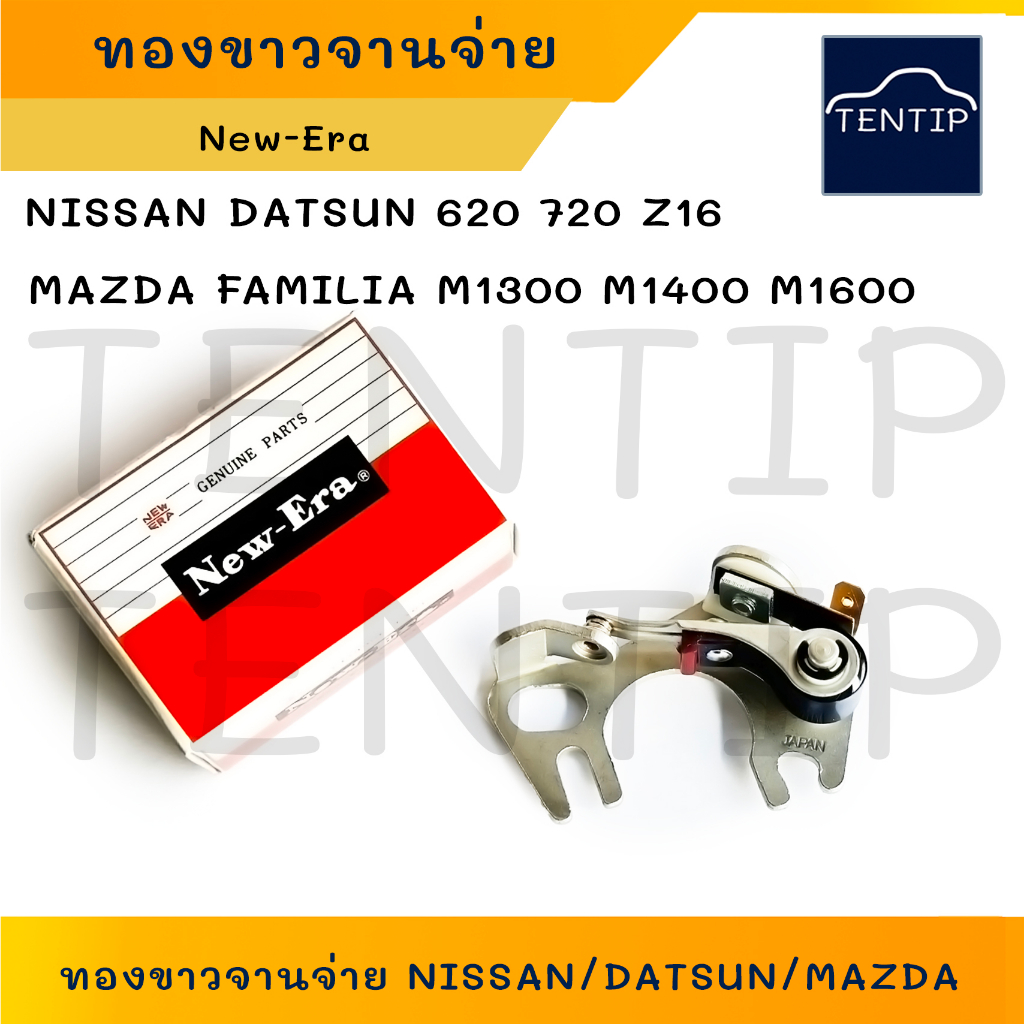 New-Era ญี่ปุ่น ทองขาวจานจ่าย NISSAN นิสสัน 620 720 Z16 BIG-M เบนซิน,MAZDA FAMILIA มาสด้า แฟมิลี่ M1300 M1400 M1600