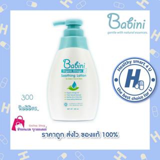 Provamed Babini  Baby Organic Omega Soothing Lotion 300 ml. โลชั่นสำหรับเด็ก ลดผื่นแพ้ผื่นคัน