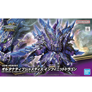 Bandai กันพลา กันดั้ม SDW HEROES ALTERNATIVE JUSTICE INFINITE DRAGON พร้อมส่ง