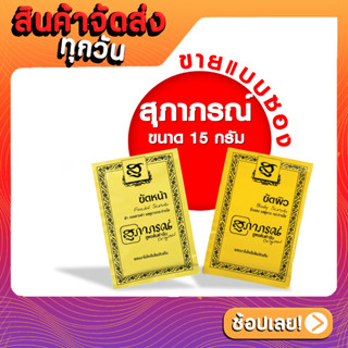 Supaporn สุภาภรณ์ ผงขัดผิว ผงขัดหน้า 15 กรัม SUPAPORN HERBAL 15 g