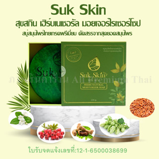 สบู่สุขสกิน Suk Skin สุขสกิน เฮิร์บเนเชอรัล มอยเจอร์ไรเซอร์โซป ขนาด 130 กรัม