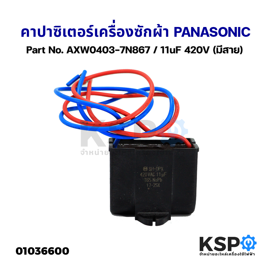 คาปาซิเตอร์ เครื่องซักผ้า PANASONIC พานาโซนิค 11uF 420V (มีสาย) Part No. AXW0403-7N867 อะไหล่เครื่องซักผ้า