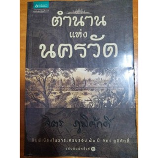 ตำนานแห่งนครวัด/จิตร ภูมิศักดิ์/หนังสือมือสองสภาพดี