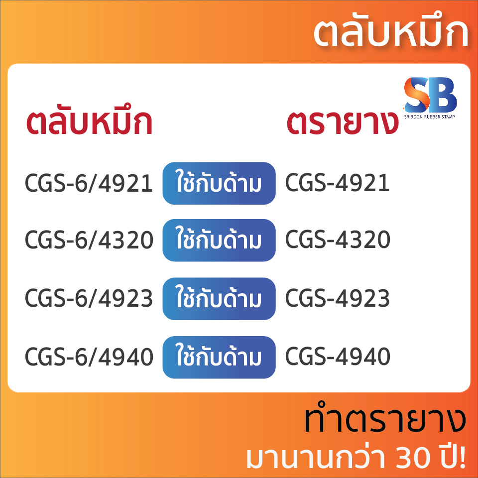 CGS ตลับหมึก ตรายางรุ่น CGS 4921, 4320, 4923, 4940, ออกใบกำกับภาษีได้!