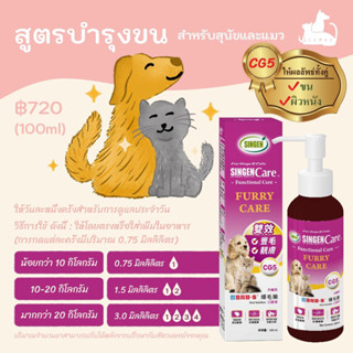 Furry Care สูตรบำรุงขน สำหรับสุนัขและแมว (CG5)