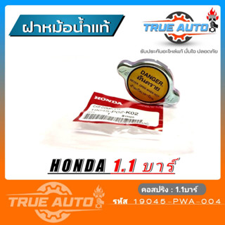 HONDA ฝาหม้อน้ำ ฮอนด้า (รหัส.19045-P02-K02) แรงดัน 1.1 บาร์ แท้HONDA คอสริง (ฝาเหลือง)