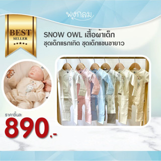 SNOW OWL เสื้อผ้าเด็ก ชุดเด็กแรกเกิด ชุดเด็กแขนขายาว x Owl