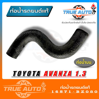 ท่อน้ำบน TOYOTA AVanza 1.3 อแวนซ่า 1.3 ของแท้ TOYOTA ( รหัส.16571-BZ080 )