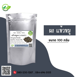 (D2) แบบผง Nut grass, Coco grass Powder 100 กรัม