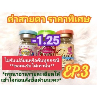 🍓ค่าสายตา -1.25 ราคาพิเศษ(😻ลดล้างสต๊อก😻)🍓🍭EP.3🍭(อัพเดท 06/06/66)📌กรุณาอ่านรายละเอียดให้เข้าใจก่อนสั่งซื้อ📌