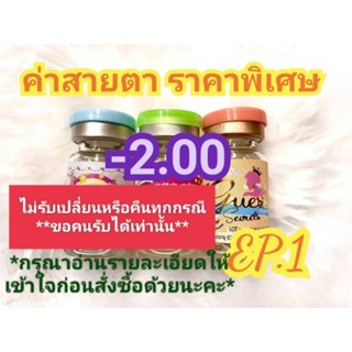 🍓ค่าสายตา-2.00ราคาพิเศษ(😻ลดล้างสต๊อก😻)🍓EP.1(อัพเดท14/06/66)📌กรุณาอ่านรายละเอียดให้เข้าใจก่อนสั่งซื้อ📌