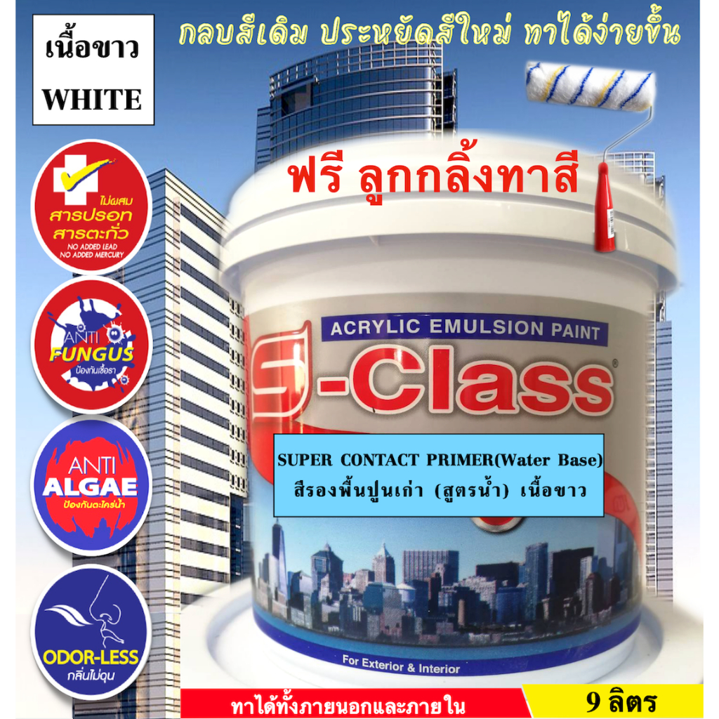 เอสคลาส สีรองพื้นปูนเก่า สูตรน้ำ(เนื้อขาว) เกรดมาตรฐาน ทาได้ทั้งภายนอกและภายใน ขนาดถัง 9 ลิตร