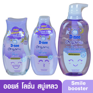 เซ็ทดีนี่สีม่วงกลาง ออยล์ โลชั่น สบู่เหลว D-nee Organic Smile booster ดีนี่ ออแกนิค สไมล์ บูสเตอร์ ซีรีส์ ออร์แกนิค สวีท