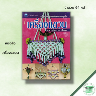 หนังสือ เครื่องแขวน : ศรราม ดีรอด ศิลปะ งานฝีมือ รวมศิลปะประดิษฐ์เครื่องแขวนหลากหลายรูปแบบ วิธีการทำเครื่องแขวน