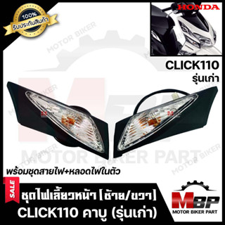 ไฟเลี้ยวหน้า(แยกขายซ้าย/ ขวา) สำหรับ HONDA CLICK/ CLICK110 (คาบู รุ่นเก่า) - ฮอนด้า คลิก/ คลิก110 (คาบู รุ่นเก่า)