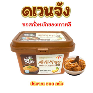 ดเวนจัง โคชูจัง ซัมจัง 170g 500g 🟤 MAEIL Doenjang Gochujang Ssamjang เต้าเจี้ยวเกาหลี ซอสเกาหลี ซอสหมักถั่วเหลือง 된장