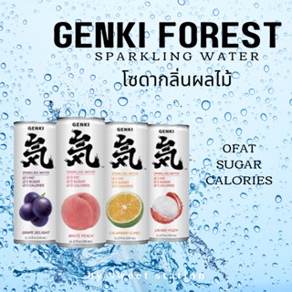 ถูกสุด!! [ยกลัง8-24กระป๋อง] น้ำโซดากลิ่นผลไม้ Genki Forest Sparkling water 0 น้ำตาล มี 4 รสชาติ อร่อย ซ่า ไม่มีน้ำตาล