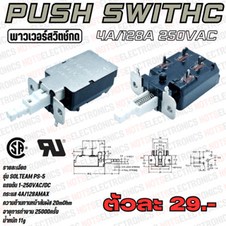 สวิตช์กด พาวเวอร์สวิตช์ Push Switch รุ่น SOLTEAM PS-5 4ขา 4A 250VAC 128AMAX ​​ ยี่ห้อ​ SSOLTEAM​