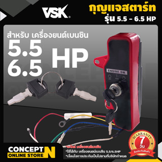 ชุดกุญแจสตาร์ท เครื่องยนต์เบนซิน 5.5 HP , 6.5 HP , 13 HP KEY รับประกัน 7 วัน VSK สินค้ามาตรฐาน Concept N