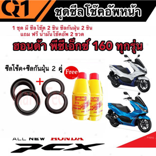 ชุดซีลโช้คหน้า ชุดซีลกันฝุ่น Honda Pcx 160 1ชุดมี ซีลโช๊คหน้า2ชิ้น  ซีลกันฝุ่น2ชิ้น รวม4ชิ้น(แถมฟรีน้ำมันโช๊ค 2ขวด)