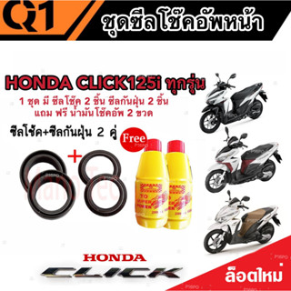 ชุดซีลโช้คหน้า ชุดซีลกันฝุ่น Honda Click 125 1ชุดมี ซีลโช๊คหน้า2ชิ้น ซีลกันฝุ่น2ชิ้น รวม4ชิ้น(แถมฟรีน้ำมันโช๊ค 2ขวด)