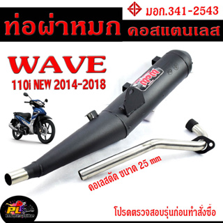 ท่อผ่าหมก เวฟ / ท่อไอเสียมอเตอร์ไซค์ รุ่น WAVE 110i NEW ปี 2014-2023 (มอก.341-2543) คอท่อดัด สแตนเลสแท้ ขนาด 25 MM