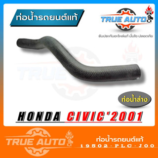 ท่อยางหม้อน้ำ ท่อน้ำล่าง civic 01 ซีวิค ไดแมนชัน ของแท้ HONDA ( รหัส 19502-PLC-J00 )